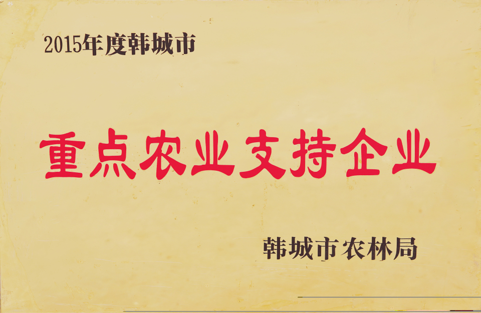 2015年度韓城市重點農業(yè)支持企業(yè)