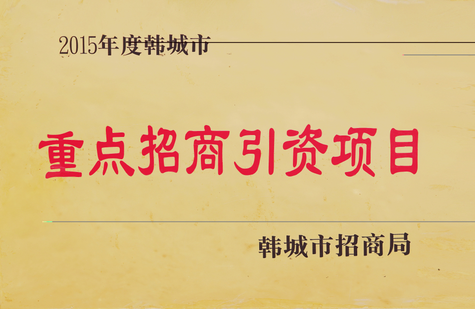 2015年度韓城市重點招商引資項目