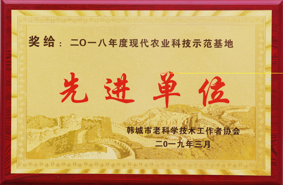 2018年度現(xiàn)代農業(yè)科技示范基地先進單位