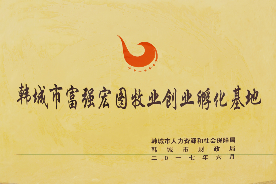 2017年韓城市富強宏圖牧業(yè)創(chuàng)業(yè)孵化基地