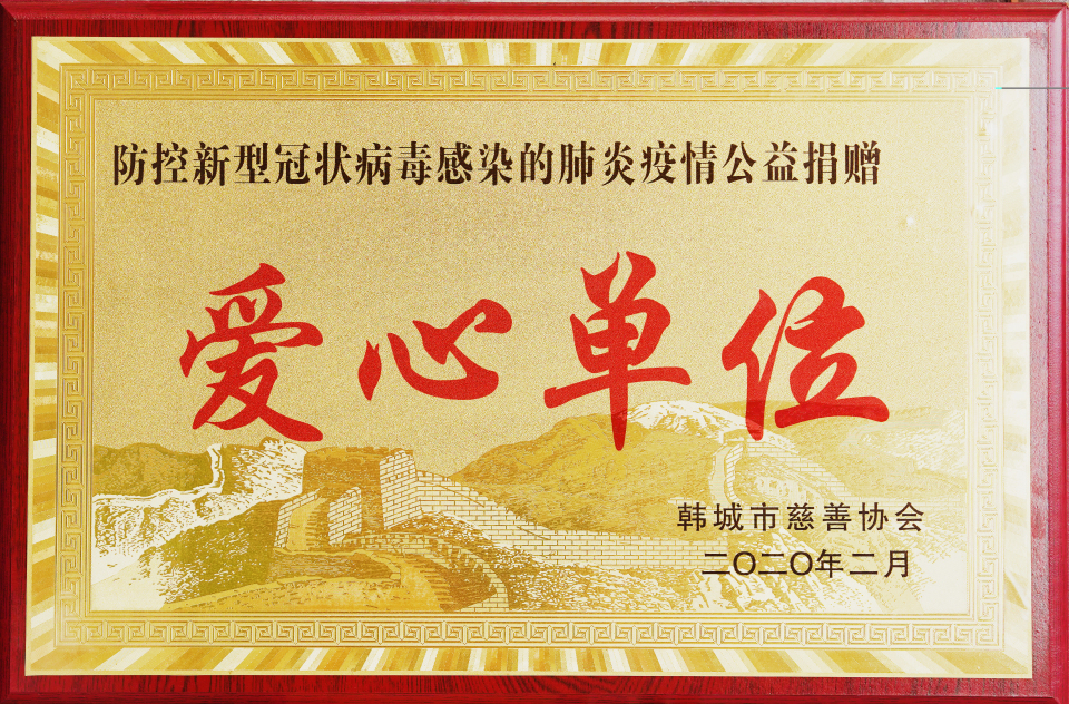 防控新型冠狀病毒感染的肺炎疫情公益捐贈愛心單位