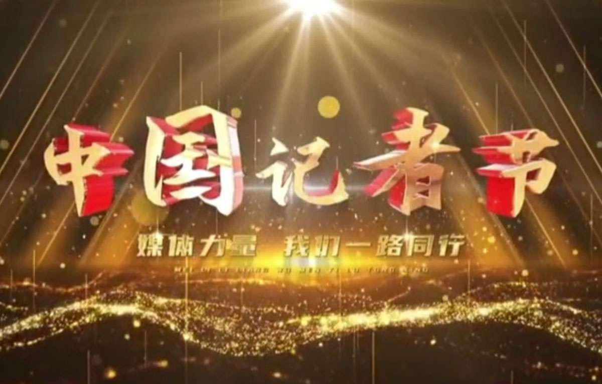 星光不負(fù)趕路人，時(shí)光不負(fù)追夢(mèng)人，第23個(gè)記者節(jié)，祝所有記者們節(jié)日快樂！
