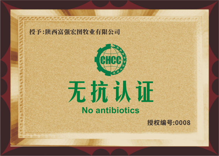 陜西富強宏圖牧業(yè)有限公司無抗認證