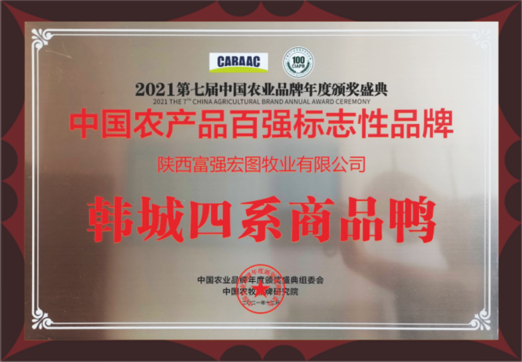 中國農產品百強標志性品牌陜西富強宏圖牧業(yè)有限公司韓城四系商品鴨