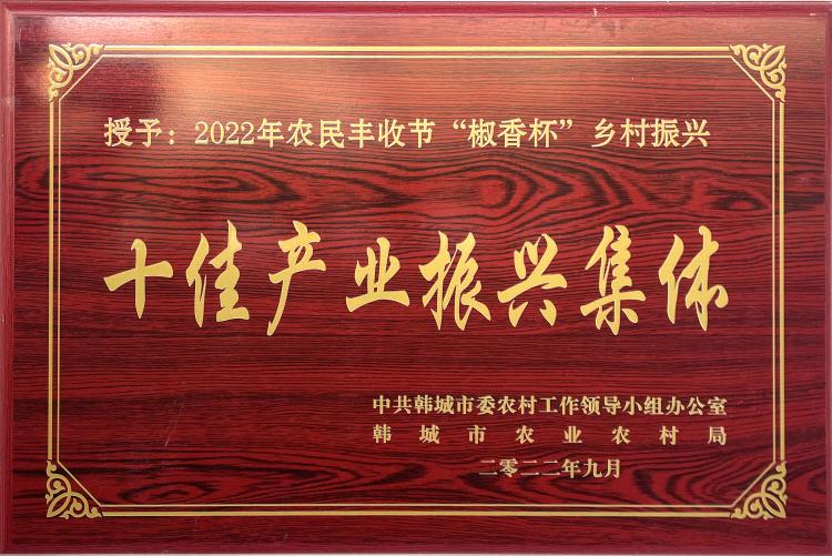 2022年農民豐收節(jié)“椒香杯”鄉(xiāng)村振興十佳產業(yè)振興集體