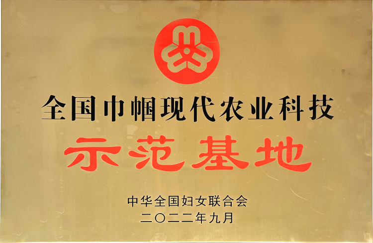 全國巾幗現(xiàn)代農業(yè)科技示范基地