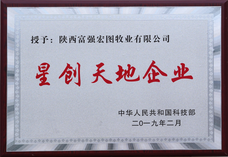 星創(chuàng)天地企業(yè)陜西富強宏圖牧業(yè)有限公司